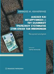 Διάσωση και μεταρρύθμιση (;) του ελληνικού τραπεζικού συστήματος στην εποχή των μνημονίων, Μια κριτική αποτίμηση από το Ianos