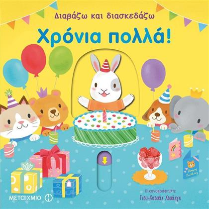 Διαβάζω και διασκεδάζω: Χρόνια πολλά! από το GreekBooks