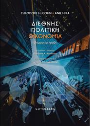 Διεθνής Πολιτική Οικονομία, Θεωρία και Πράξη από το GreekBooks