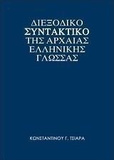 Διεξοδικό συντακτικό της αρχαίας ελληνικής γλώσσας από το Plus4u