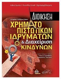 Διοίκηση Χρηματοπιστωτικών Ιδρυμάτων Και Διαχείριση Κινδύνων 11η Αγγλική 2η Ελληνική Έκδοση