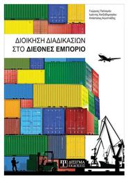 Διοίκηση Διαδικασιών στο Διεθνές Εμπόριο από το Ianos
