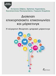 Διοίκηση Επιχειρησιακής Επικοινωνίας και Μάρκετινγκ