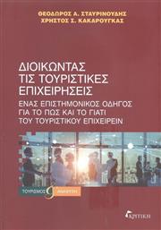 Διοικώντας τις Τουριστικές Επιχειρήσεις, Ένας Επιστημονικός Οδηγός για το πώς και το γιατί του Τουριστικού Επιχειρείν από το GreekBooks