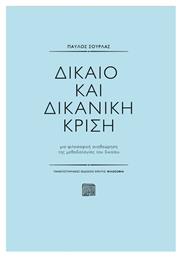 Δίκαιο και δικανική κρίση από το Ianos