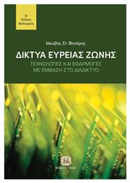 Δίκτυα Ευρείας Ζώνης, Νέα Έκδοση από το GreekBooks