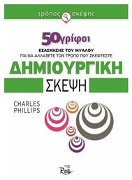 Δημιουργική σκέψη
