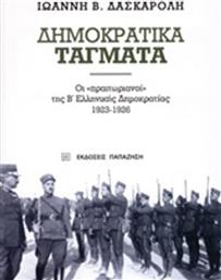 Δημοκρατικά τάγματα, Οι ''πραιτωριανοί'' της Β΄ελληνικής δημοκρατίας 1923-1926 από το Ianos