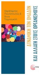 Δυναμική των ομάδων και αλλαγή στους οργανισμούς