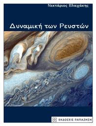 Δυναμική των ρευστών