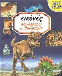 Δεινόσαυροι και προϊστορία από το Ianos