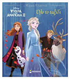 Disney Ψυχρά κι ανάποδα II: Όλο το ταξίδι