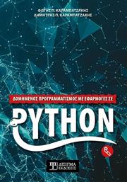 Δομημένος Προγραμματισμός με Εφαρμογές σε Python από το e-shop