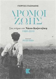 Δρόμοι ζωής, Στα χνάρια του Νίκου Καζαντζάκη 1989-2019 από το Ianos