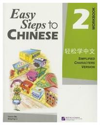 Easy Steps to Chinese 2 Workbook από το Filinda