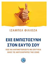 Έχε Εμπιστοσύνη στον Εαυτό σου