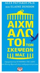 Αιχμάλωτοι των σκέψεων μας, Εφαρμόζοντας το νόημα της ζωής του Βίκτωρ Φρανκλ στην καθημερινότητά μας από το e-shop