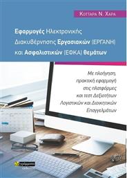 Εφαρμογές Ηλεκτρονικής Διακυβέρνησης Εργασιακών (ΕΡΓΑΝΗ) και Ασφαλιστικών (ΕΦΚΑ) Θεμάτων από το Ianos