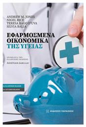 Εφαρμοσμένα Οικονομικά Της Υγείας