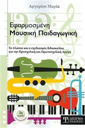 Εφαρμοσμένη Μουσική Παιδαγωγική, Το Πλαίσιο και ο Σχεδιασμός Διδασκαλίας για την Προσχολική και Πρωτοσχολική Αγωγή, 2η Έκδοση από το GreekBooks