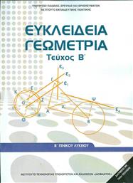 Ευκλείδεια Γεωμετρία Β΄ Γενικού Λυκείου Βιβλίο Μαθητή, Τεύχος Β' Ντυμένο από το e-shop