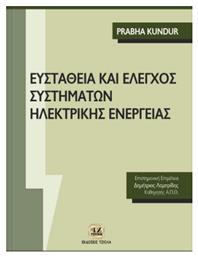 Ευστάθεια και έλεγχος συστημάτων ηλεκτρικής ενέργειας