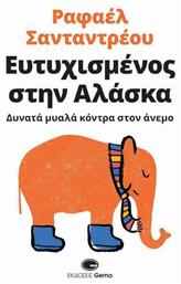 Ευτυχισμένος στην Αλάσκα