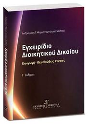 Εγχειρίδιο Διοικητικού Δικαίου, Γ' Έκδοση από το e-shop