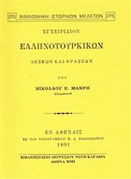 Εγχειρίδιον ελληνοτουρικών λέξεων και φράσεων από το Public
