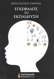 Εγκέφαλος και Εκπαίδευση από το Ianos