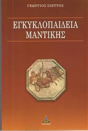 Εγκυκλοπαίδεια μαντικής από το Ianos