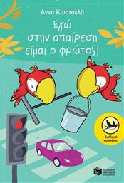 Εγώ στην απαίρεση είμαι ο φρώτος!, (Τρύπωνας ο φαφαγάλος, βιβλίο τρίτο) από το GreekBooks