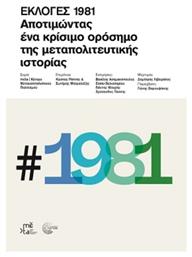 Εκλογές 1981, Αποτιμώντας ένα Κρίσιμο Ορόσημο της Μεταπολιτευτικής Ιστορίας από το Ianos
