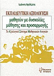 Εκπαιδευτική αξιολόγηση μαθητών με δυσκολίες μάθησης και προσαρμογής, Το αξιολογικό σύστημα μαθησιακών αναγκών από το GreekBooks