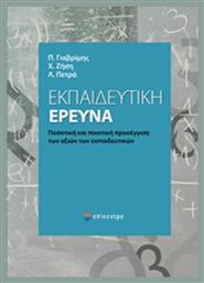 Εκπαιδευτική έρευνα, Ποσοτική και ποιοτική προσέγγιση των αξιών των εκπαιδευτικών από το GreekBooks