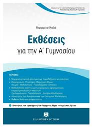 Εκθέσεις για την A' Γυμνασίου, με Κριτήρια Αξιολόγησης για τη συνεξέταση Νεοελληνικής Γλώσσας και Λογοτεχνίας