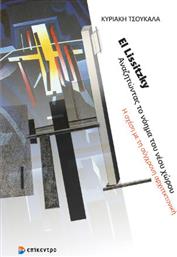 El Lissitzky Αναζητώντας Το Νόημα Του Νέου Χώρου από το Plus4u