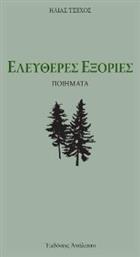 Ελευθερες Εξοριες