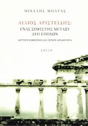 Αίλιος Αριστείδης, Ένας σοφιστής μεταξύ δύο εποχών, Δεύτερη σοφιστική και ύστερη αρχαιότητα από το Ianos