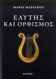 Ελύτης και Ορφισμός από το GreekBooks