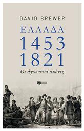 Ελλάδα 1453-1821, Greece, the hidden centuries. Turkish rule from the fall of Constantinople to Greek independence