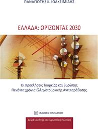 Ελλάδα: Ορίζοντας 2030, Οι Προκλήσεις Τουρκίας και Ευρώπης. Πενήντα Χρόνια Ελληνοτουρκικής Αντιπαράθεσης από το Plus4u