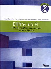 Ελληνικά Α΄, Μέθοδος Εκμάθησης της Ελληνικής ως Ξένης Γλώσσας (Επίπεδα Α1 + Α2) eBook από το Ianos