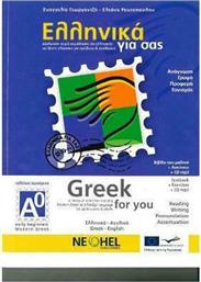 Ελληνικά για σας Α0, Δίγλωσση σειρά εκμάθησης της ελληνικής ως ξένης γλώσσας για εφήβους και ενηλίκους από το Ianos