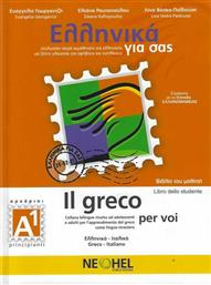 Ελληνικά Για Σας, Α1 Αρχάριοι Βιβλίο Μαθητή από το Ianos