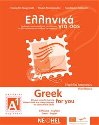 Ελληνικά για σας Α1, Τετράδιο ασκήσεων A1: Δίγλωσση σειρά εκμάθησης της ελληνικής ως ξένης γλώσσας