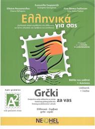 Ελληνικά για σας/Grcki Za Vas A2, Βιβλίο Μαθητή & Τετράδιο Ασκήσεων & Online Audio (Greek - Serbian)