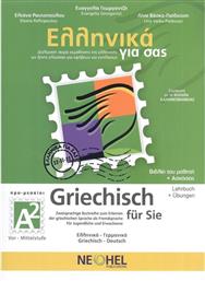 Ελληνικά για σας/Griechisch Fur Sie Α2, Βιβλίο Μαθητή & Τετράδιο Ασκήσεων & Online Audio