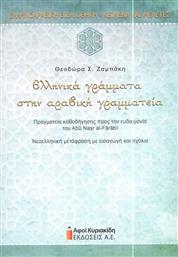 Ελληνικά Γράμματα στην Αραβική Γραμματεία από το Ianos