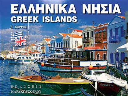 Ελληνικά Νησιά - Greek Islands